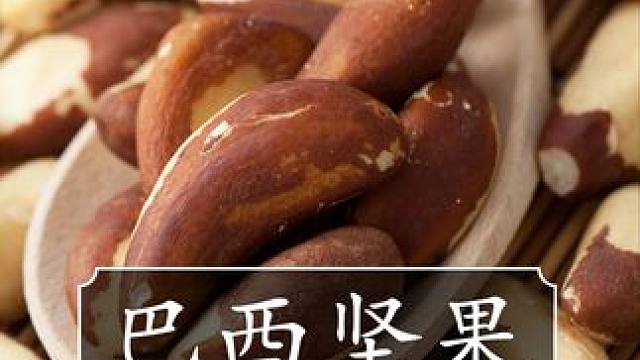 这款巴西坚果真的很好吃，真心推荐给大家尝一尝！ #巴西坚果 #坚果