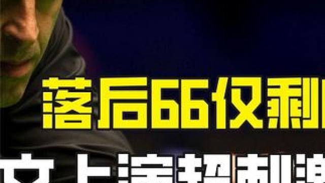 落后66仅剩67，奥沙利文上演超刺激极限逆转，争黑球绝杀嗨翻全场 #斯诺克 #全民杆法秀 #台球 #