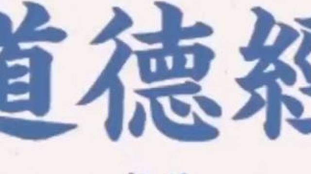 道德经帛书：如何实现健康长寿的生活 #国学智慧 #国学经典 #思维认知 #涨知识 #分享知识