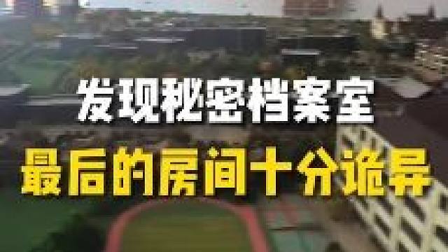 视频最后的房子干嘛的？估计名字你都没听过#废弃楼盘 #探秘 #旅行大玩家 #城市探险 #户外探险