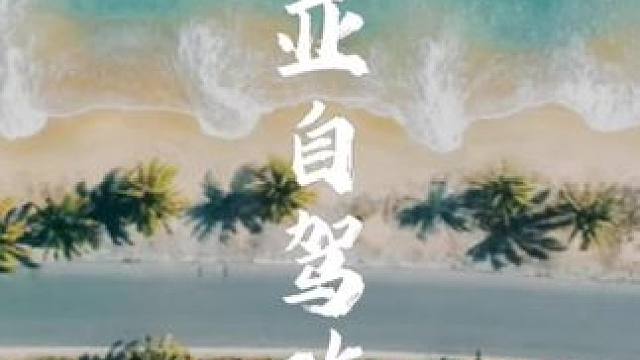 海南环岛自驾攻略，环岛公路终于全线打通，2024年只需要7天假期！#创作灵感#海南环岛游攻略 #泉城