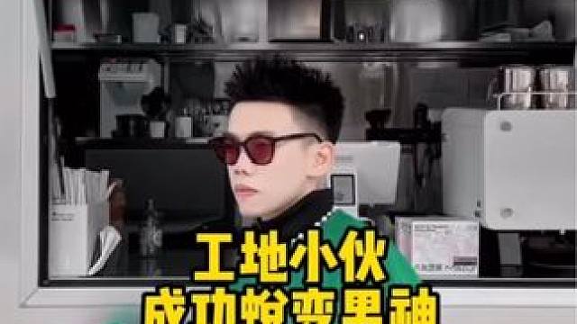 #脱单 一个普通男生两天的蜕变 #展示面