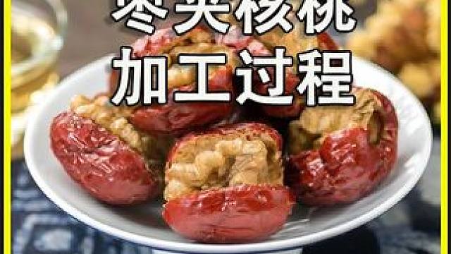 揭秘核桃加工厂，用这种方法，制作出美味的黑芝麻枣夹核桃#枣夹核桃 #黑芝麻 #零食 #涨知识 #科普