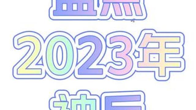 盘点2023年得到的神兵。 #大话西游2 #大话西游2星河计划 #大话2年度盘点
