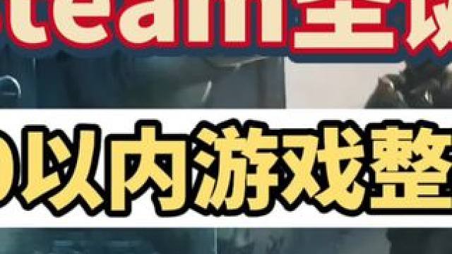 steam圣诞20款游戏整理，最后一个应该是人手一个了吧，大部分都是联机的，艾特兄弟吧#steam游