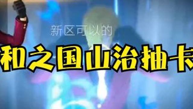 燃烧意志：和之国山治抽卡，嗯，是那个味儿！ #燃烧意志 #和之国山治 #抽卡