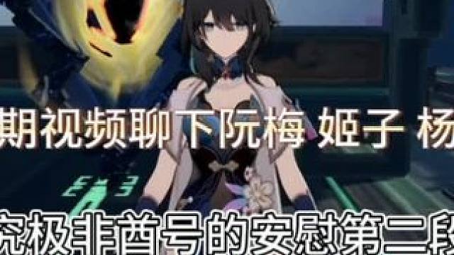 就算星铁次次大保底，光锥也大保底，也能玩下去，没事的#通往群星的轨道 #崩坏星穹铁道#阮梅