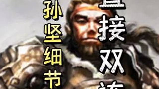 连弩孙坚续爆不杀，随后一血瞬秒庞德，单刷孙尚香，直接双连！先跋扈，我再英魂来#三国杀移动版