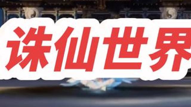 #诛仙世界 明天中午见