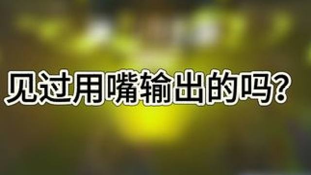 用嘴打游戏？ 老子是用嘴开车呢#高能英雄  #我不是尿神高能英雄 #游戏日常