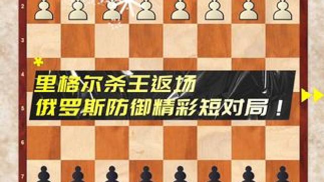 里格尔杀王返场，俄罗斯防御精彩短对局！#国际象棋
