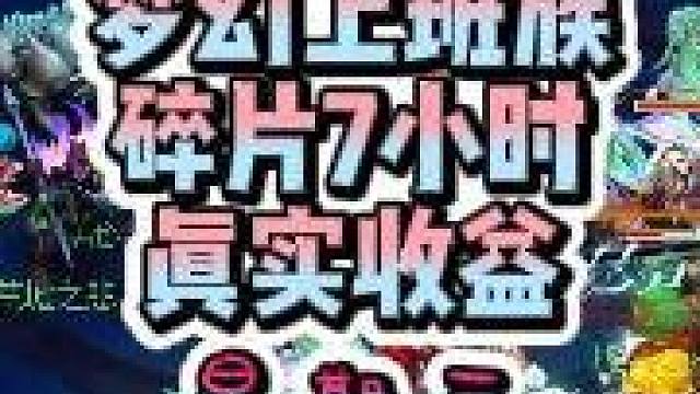 梦幻上班族真实收益，第三天，星期三