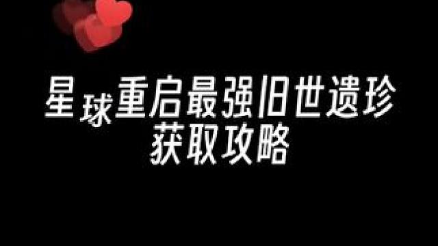 来了来了兄弟们#星球重启 #星球重启攻略 #手游