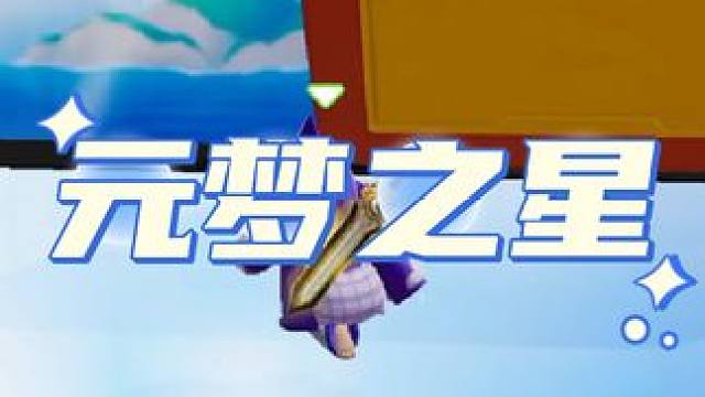 给大家表演一个投篮#元梦之星 #一起玩元梦之星吧 #和朋友一起来元梦吧