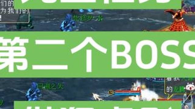 元旦任务第二个BOSS傲狠虚影视频。BOSS需要注意一下，做完全程再出去，要不任务重置了，第四个BO