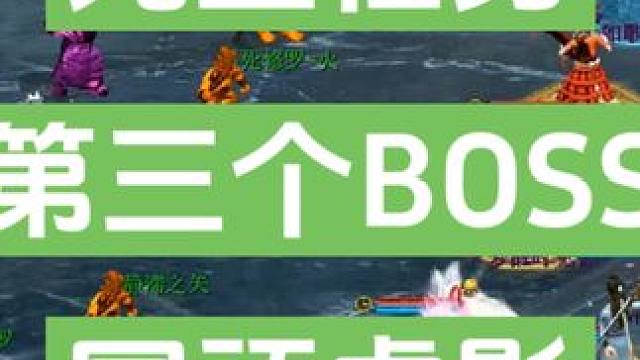 元旦任务第三个BOSS冥顽虚影视频。BOSS需要注意一下，做完全程再出去，要不任务重置了，第四个BO