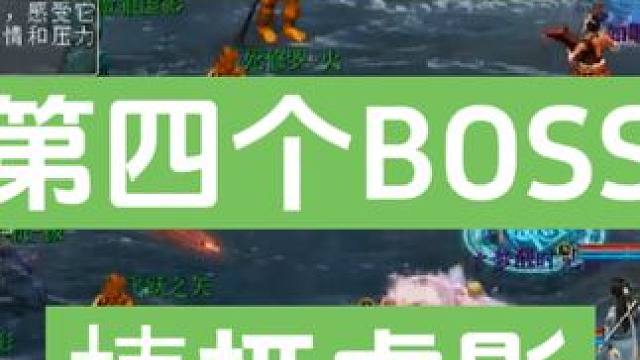 元旦任务第四个BOSS梼杌虚影视频，做完前三个怪以后不能出副本，否则进度重置，无法看到这个怪。这个怪