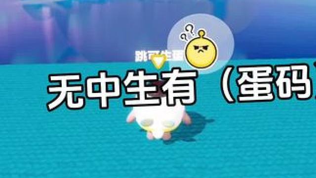 蛋仔进化的真快#蛋仔派对#共创蛋仔时代#蛋仔派对宝藏地图推荐 #蛋搭子#游戏日常