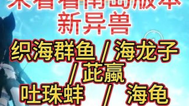 来看看南岛版本的新异兽 织海群鱼/海龙子/茈蠃/吐珠蚌/海龟#妄想山海 #体验服 #南岛 #新异兽 