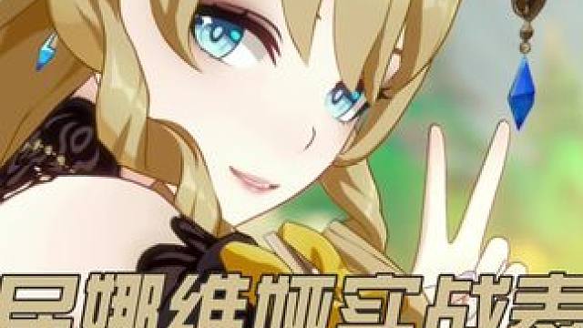 别被大佬骗了！这才是平民娜维娅深渊的真实表现！ #原神枫丹 #原神攻略 #娜维娅 #原神新手攻略 #