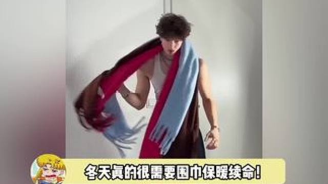 又学到了10种又好看又实用的围巾系法～
