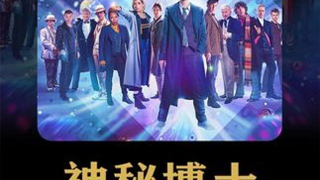 不来点才艺不行了 #神秘博士特别篇 #说唱解说 #郭郭剧场 #科幻剧