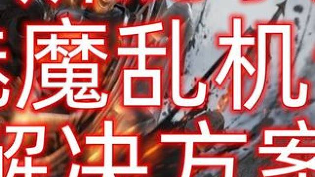 分辨混子奶妈《魅魔乱机制解决方案》 #命运方舟  #命运方舟疯狂派对 #背笔小人