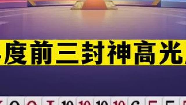 斗地主：年度前三封神高光局！三带神控名震天下！暗器谱第一高手#斗地主残局 #斗地主的百种姿势 #斗地