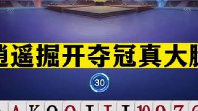 斗地主：逍遥掘开夺冠真大腿！年度前三烧脑残局！兵器谱第一圆梦#斗地主残局 #斗地主的百种姿势 #斗地