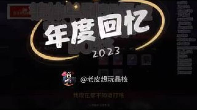 不知不觉。2023居然要过去了#2023年度回忆 #晶核coa #晶核coa攻略 #晶核