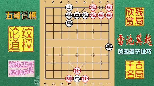 残局欣赏《雷池莫越》