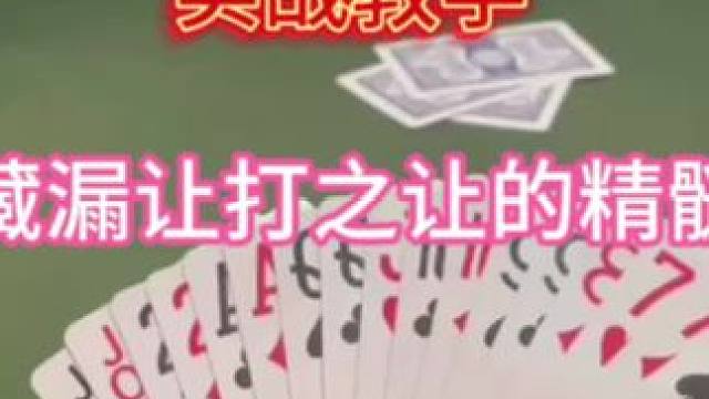 #微乐斗地主 实战教学-藏漏让打之让的精髓