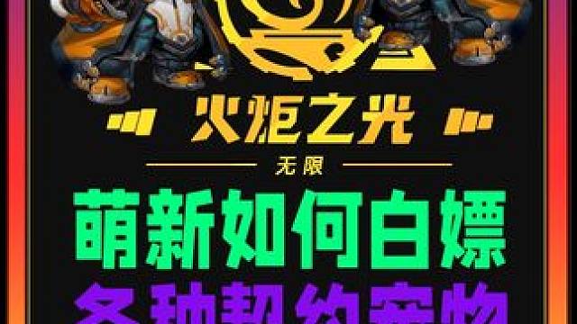 火炬之光无限赛季免费元晶契约宠物 #火炬之光无限 #火炬之光无限SS3赛季 #双生梦魇 #手游 #游