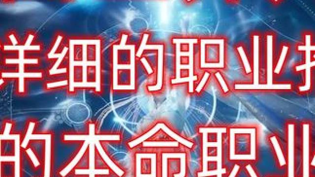 诛仙世界二测《职业详细推荐》一看就懂 #诛仙世界二测 #诛仙世界 #合欢 #焚香