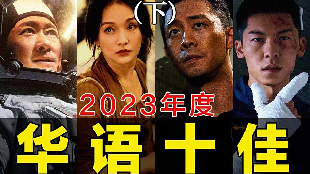 电影最TOP：盘点月来喽！2023年度十大华语佳片（下）