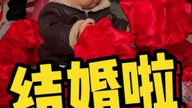 结婚啦，结婚啦！30号一起来揭秘新娘！