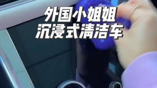 外国小姐姐沉浸式清理男朋友的车#清洁 #沉浸式 #沉浸式体验 #解压 #amsr助眠视频