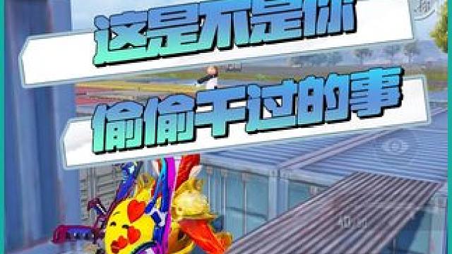 这是不是你偷偷干过的事 #吃鸡日常    #和平精英龙跃长城 #和平精英