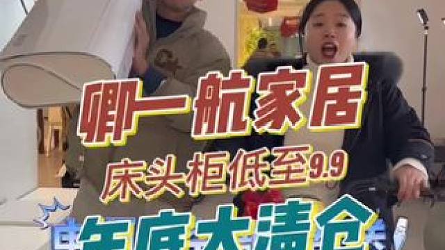 彭山卿一航家居装饰年终清仓。买家具送电动车。还送卧室空调，全场家具9.9元起，赶紧抢购。#卿一航家居