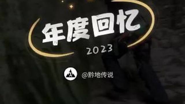 #2023年度回忆
