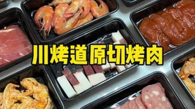 在家也能吃到的烤肉，太巴适了！美食推荐官 #这家店回头客超多 #烤肉到家 #一起吃烤肉 #特色