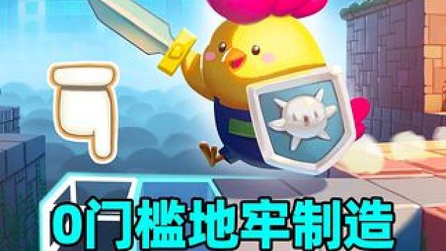 0门槛自己做游戏的地牢，还能分享给好兄弟来体验！所以各种坑人的陷阱，恶心人的敌人分布，好兄弟怎么高血