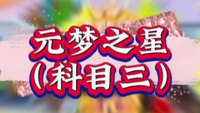 #元梦之星 #一起玩元梦之星吧 #元梦之星科目三