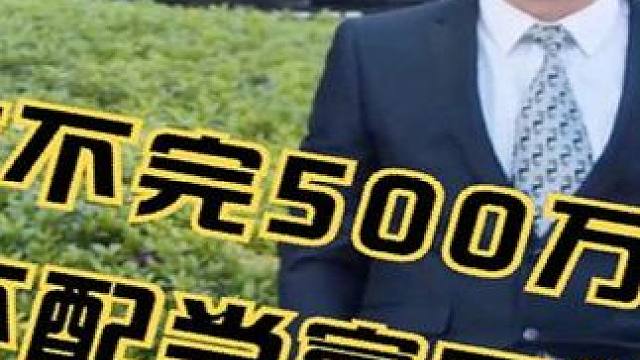 一个月连500万都花不完，小伙被父亲责骂不会花钱！爆笑炫富系列