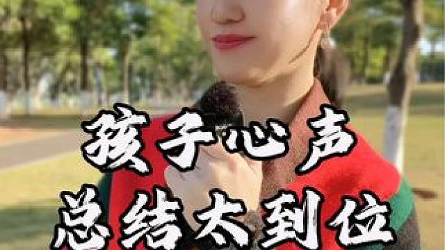 孩子的心声，你懂吗？妈妈估计懵了#亲子教育 #家长必读 #养儿育女 #正面管教