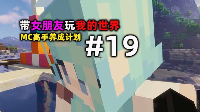 带女朋友玩我的世界19：高手养成计划！钓鱼！