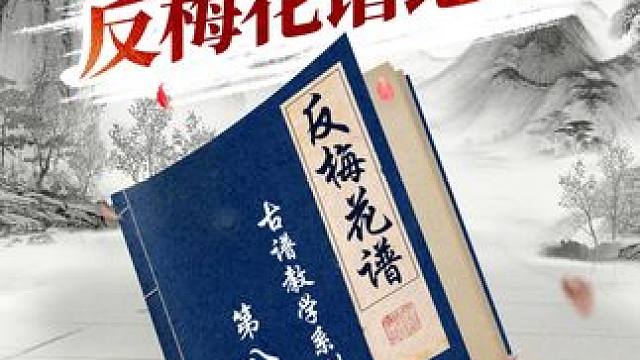 反梅花谱绝学又来了！展示以快打慢最高境界 #象棋 #jj象棋