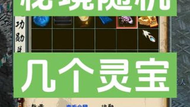 秘境随机几个灵宝试试。