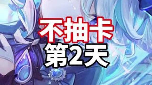 #原神 #原神攻略 #原神枫丹 不抽卡第2天