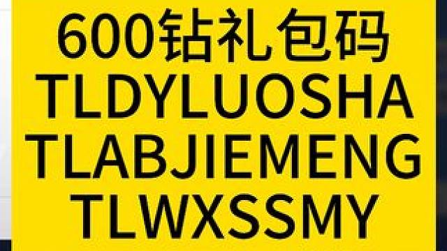 最新礼包码600钻！！！ #火炬之光无限 #火炬之光无限ss3赛季 #双生梦魇